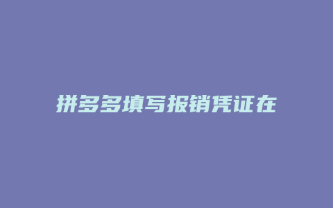 拼多多填写报销凭证在哪里