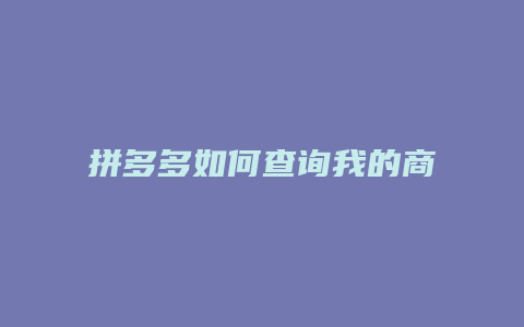 拼多多如何查询我的商品