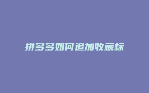 拼多多如何追加收藏标签