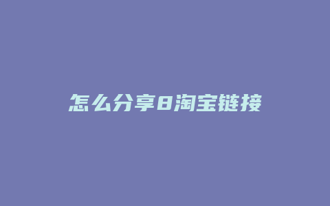 怎么分享8淘宝链接