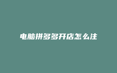 电脑拼多多开店怎么注册