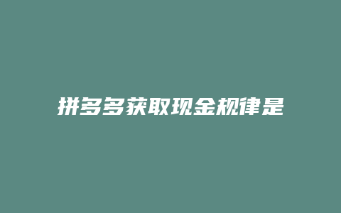 拼多多获取现金规律是什么