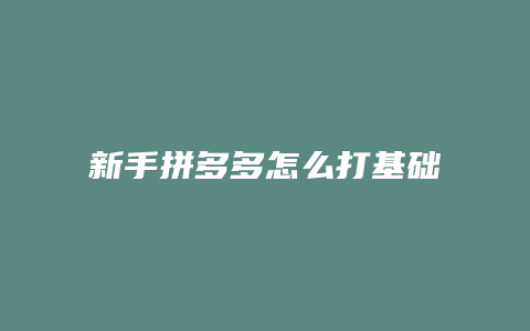 新手拼多多怎么打基础分