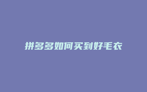 拼多多如何买到好毛衣不退