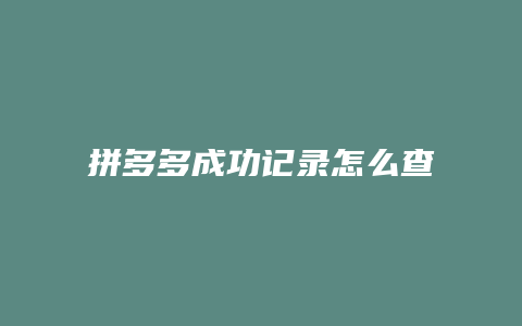 拼多多成功记录怎么查不到