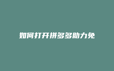 如何打开拼多多助力免费拿