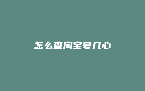 怎么查淘宝号几心