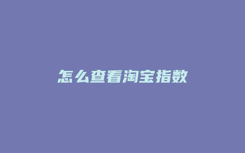 怎么查看淘宝指数