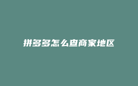 拼多多怎么查商家地区价格