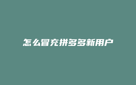 怎么冒充拼多多新用户