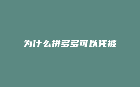 为什么拼多多可以凭被