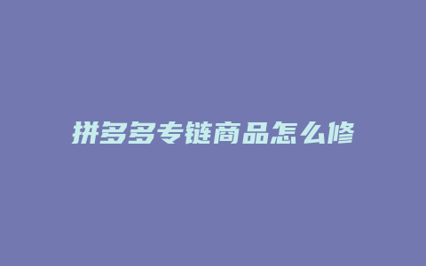 拼多多专链商品怎么修改