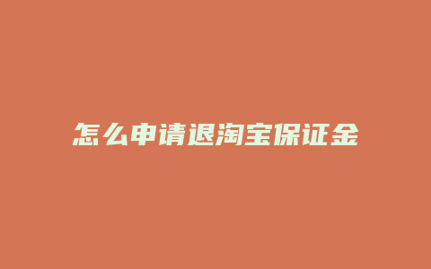 怎么申请退淘宝保证金