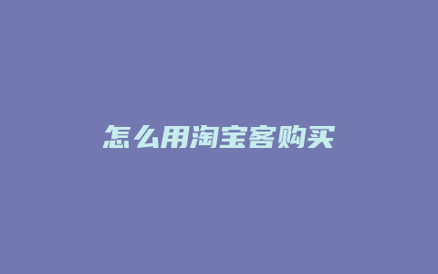 怎么用淘宝客购买