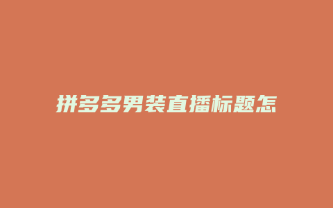 拼多多男装直播标题怎么写