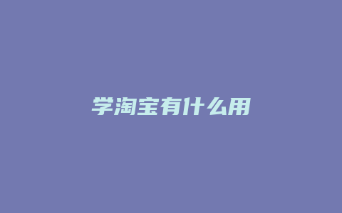 学淘宝有什么用