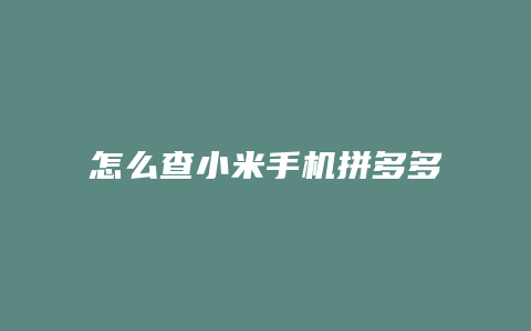 怎么查小米手机拼多多消息