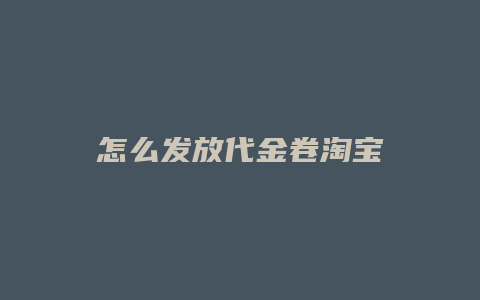 怎么发放代金卷淘宝