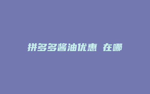 拼多多酱油优惠劵在哪里