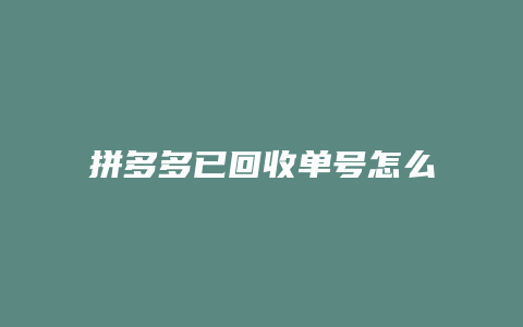 拼多多已回收单号怎么查询