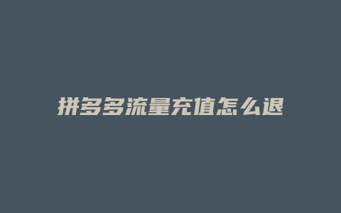 拼多多流量充值怎么退订单