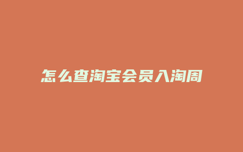 怎么查淘宝会员入淘周年庆