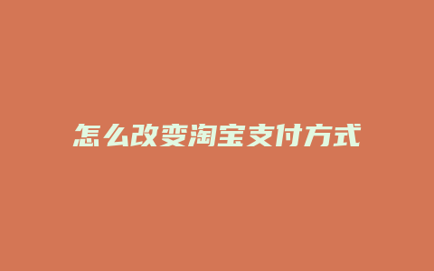 怎么改变淘宝支付方式