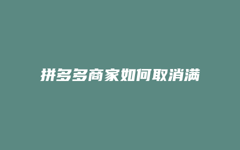 拼多多商家如何取消满减