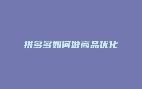 拼多多如何做商品优化