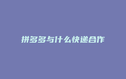 拼多多与什么快递合作最好