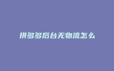 拼多多后台无物流怎么发货