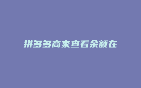 拼多多商家查看余额在哪里