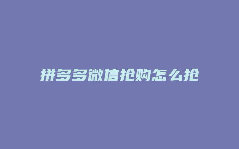 拼多多微信抢购怎么抢