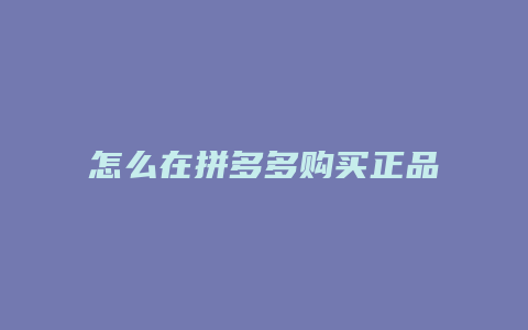 怎么在拼多多购买正品手机