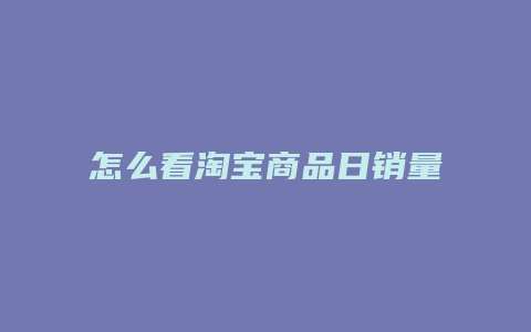 怎么看淘宝商品日销量