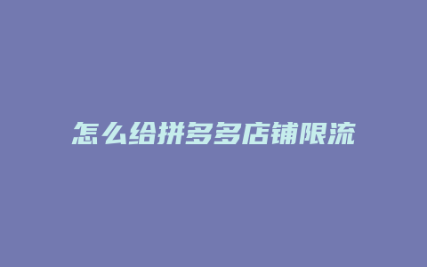 怎么给拼多多店铺限流了