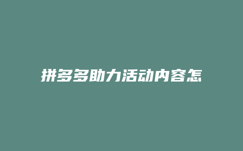 拼多多助力活动内容怎么写