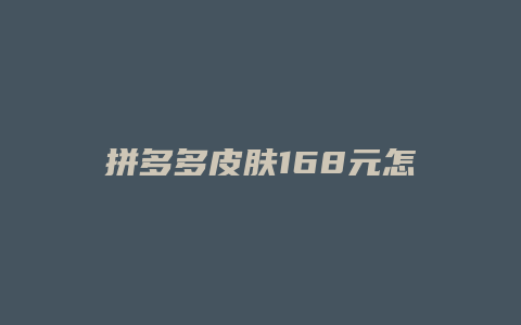 拼多多皮肤168元怎么用