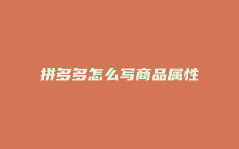 拼多多怎么写商品属性分类