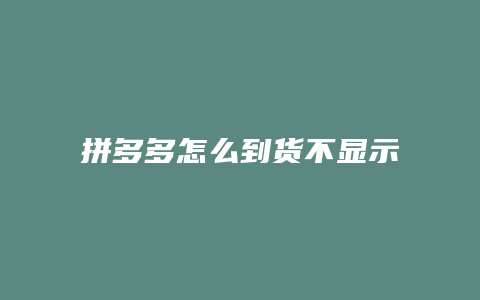 拼多多怎么到货不显示物流