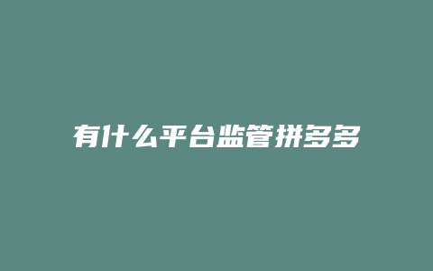 有什么平台监管拼多多的