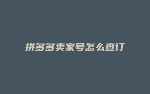 拼多多卖家号怎么查订单