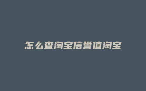 怎么查淘宝信誉值淘宝