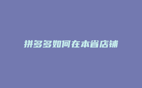 拼多多如何在本省店铺发货