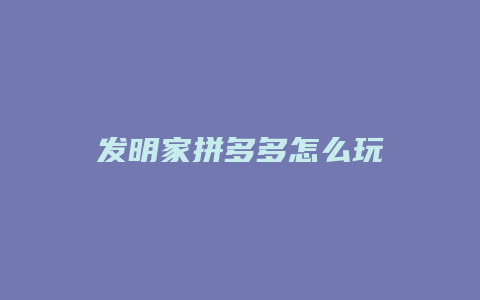 发明家拼多多怎么玩