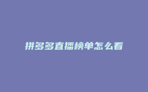 拼多多直播榜单怎么看