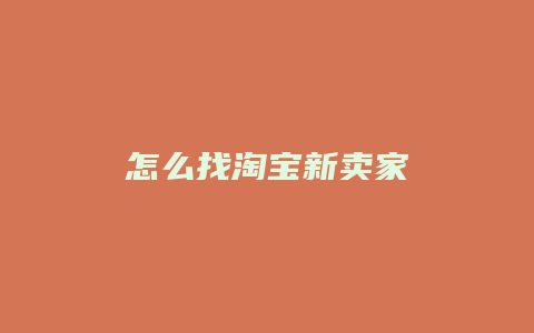 怎么找淘宝新卖家