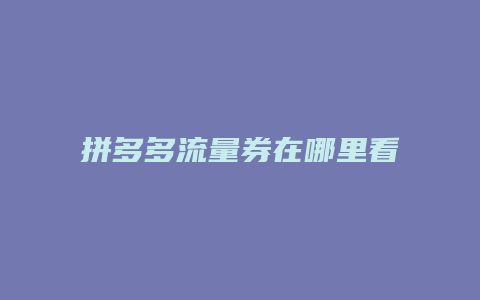 拼多多流量券在哪里看