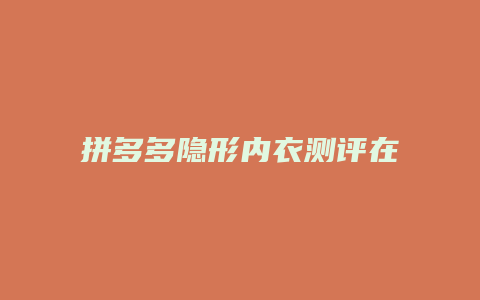 拼多多隐形内衣测评在哪里