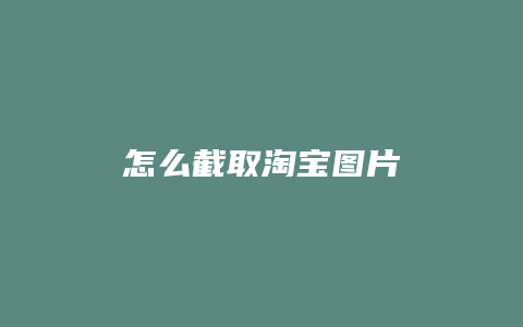 怎么截取淘宝图片